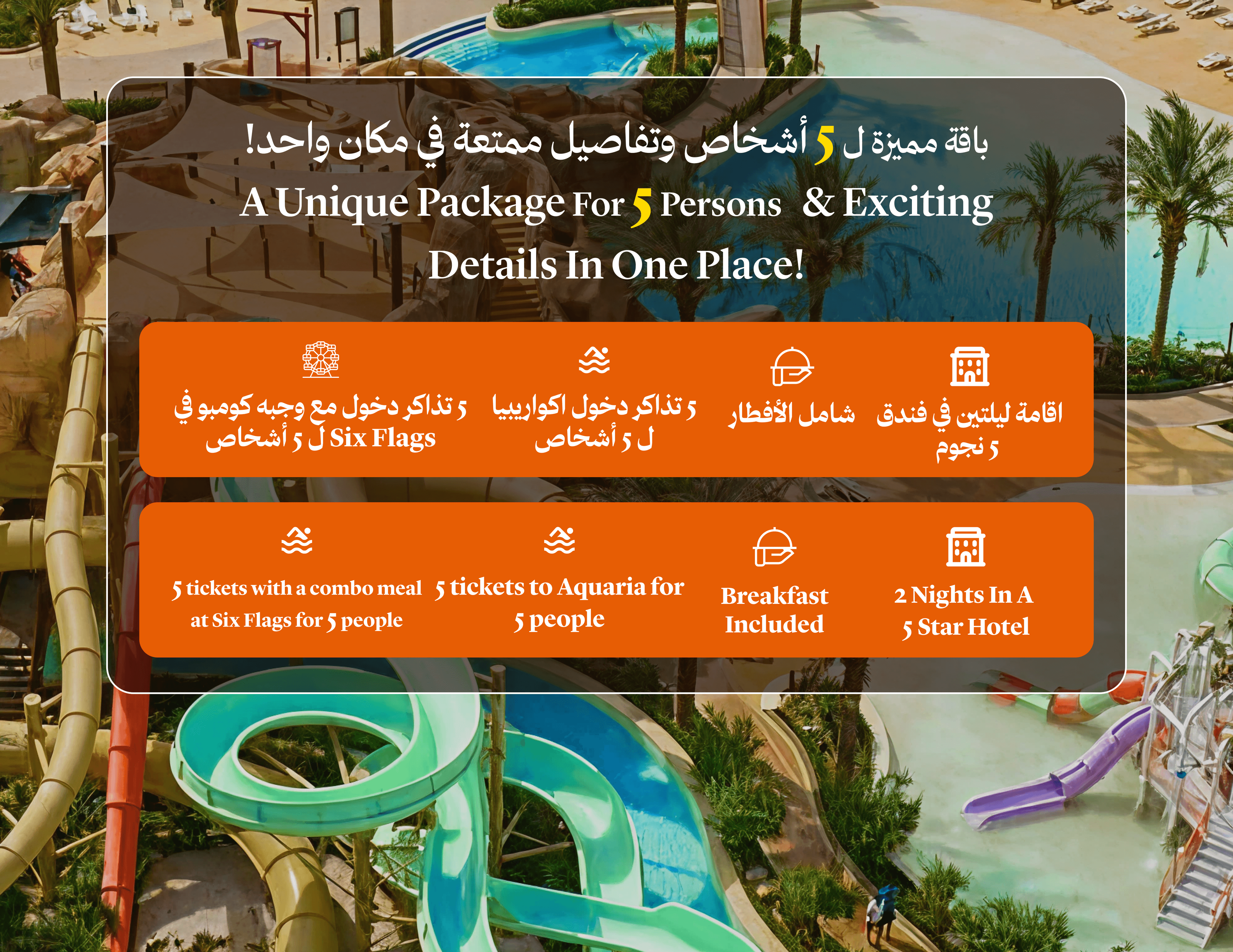 ليلتان في فندق 5نجوم و تذاكر دخول اكواريبا وSix Flags لخمس افراد