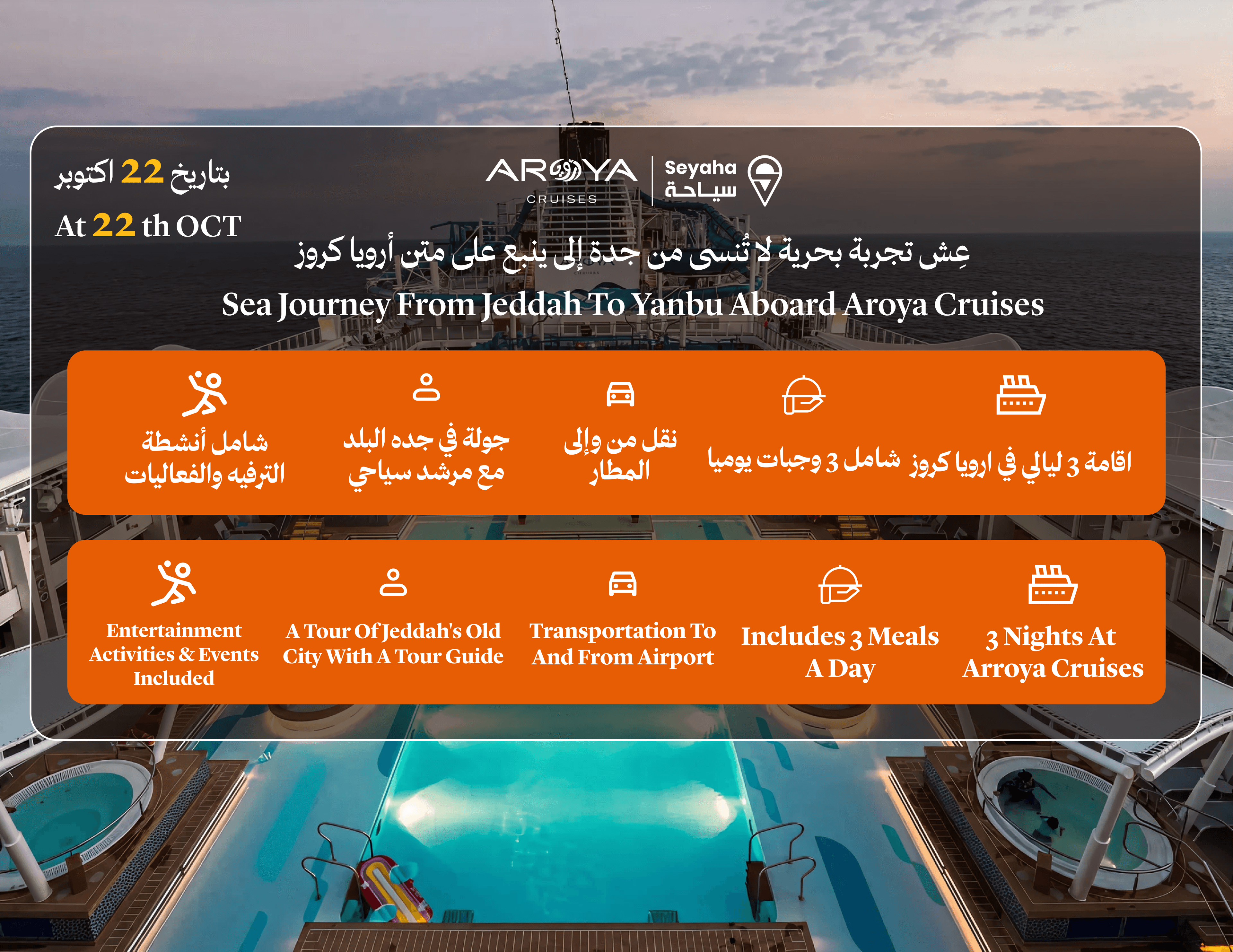 باقة متكاملة (كروز + جولة جدة البلد + استقبال المطار)